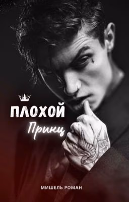 Плохой принц