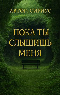 Пока ты меня слышишь