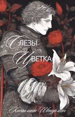 Слёзы Цветка