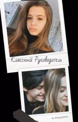 Классный руководитель(завершен) Первый Сезон