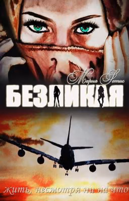 БЕЗЛИКАЯ