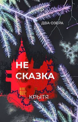 Не сказка