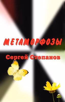 Книга "Метаморфозы" / Metamorphosis. Сергей Степанов, поэт - автор книги. Стихи