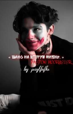 шанс на вторую жизнь.