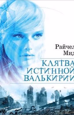 Клятва истинной Валькирии