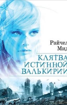 Клятва истинной Валькирии