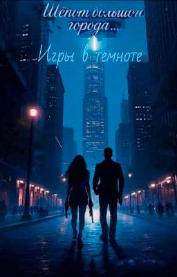 Шёпот большого города... игры в темноте