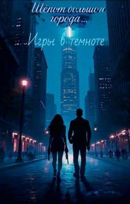 Шёпот большого города... игры в темноте