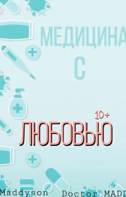 Медицина с любовью
