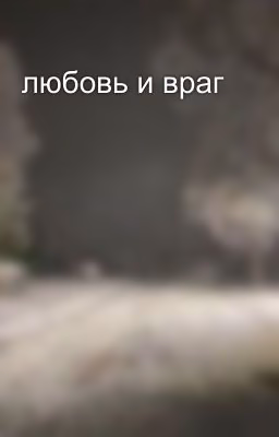 любовь и враг