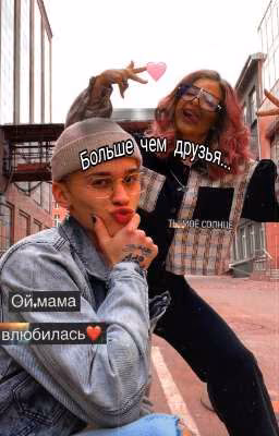 Больше чем друзья?
