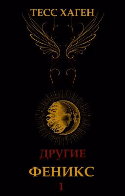 Другие. Феникс. Книга 1.