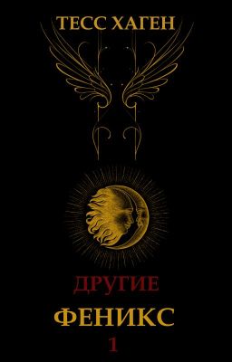 Другие. Феникс. Книга 1.