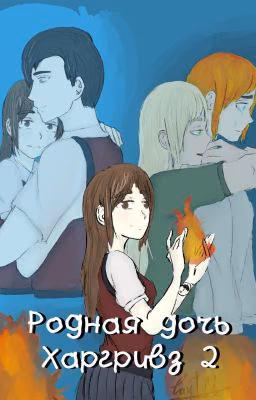 Родная дочь Харгривз 2