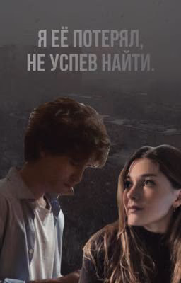 Я её потерял, не успев найти.