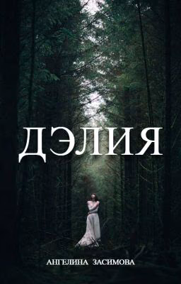 ДЭЛИЯ