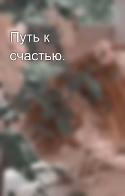 Путь к счастью.