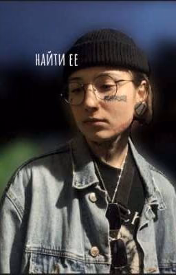 найти её | Виолетта Малышенко