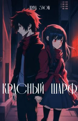 Красный Шарф