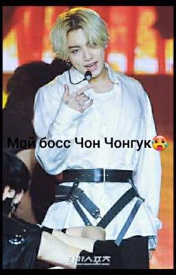 Мой босс Чон Чонгук🔞🥵
