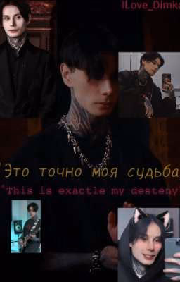 Это точно моя судьба
