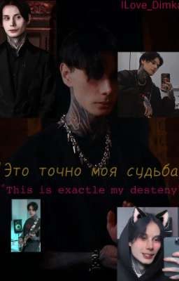 Это точно моя судьба