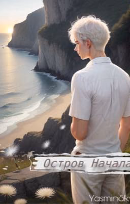 Остров Начала