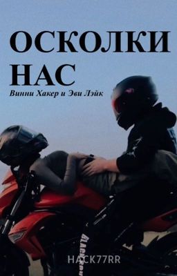 Осколки нас || Винни Хакер и Эви Лэйк