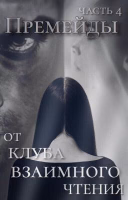 Премейды 4