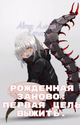 Рожденная заново. Первая  цель выжить.