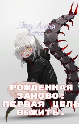 Рожденная заново. Первая  цель выжить.