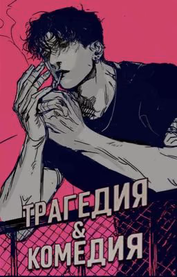 ТРАГЕДИЯ ⧓ КОМЕДИЯ