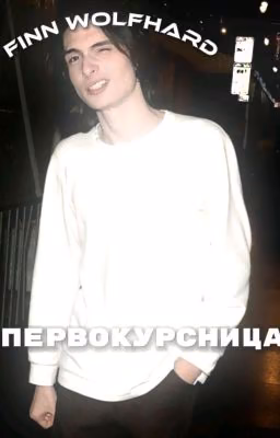 первокурсница (финн и т/и)