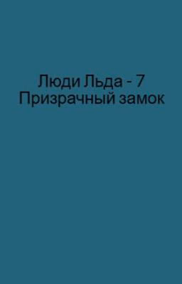 Люди Льда - 7 Призрачный замок