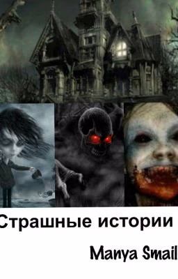 Страшные истории