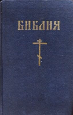 Библия