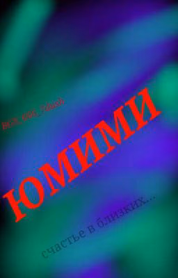 ЮмиМи