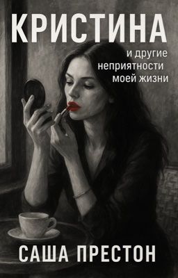 Кристина и другие неприятности моей жизни