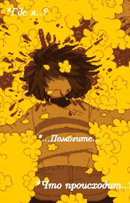 Я попала в...UnderTale?