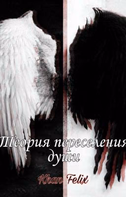Теория переселения души