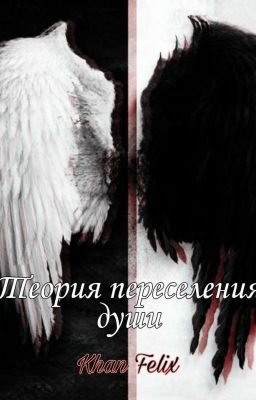 Теория переселения души
