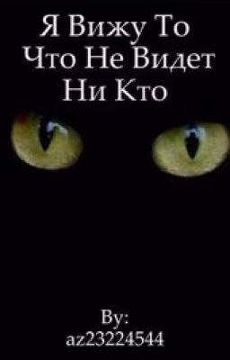 Я вижу то, что не видит ни кто