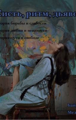Кисть, ритм , дьявол