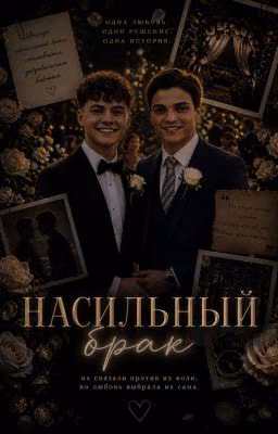 Фанфик "Насильный брак"