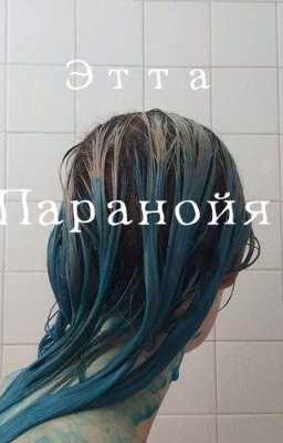 Паранойя