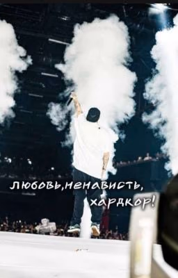 Любовь,ненависть,хардкор!
