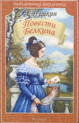 Повести Белкина.