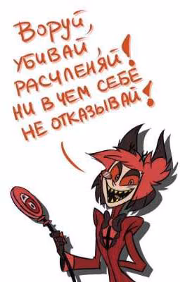 ~||реакция Отеля Хазбин на Т/И||~