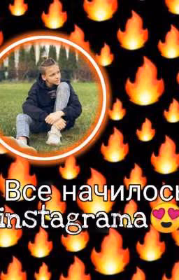 Все началось с instagrama😍❤️(закончен)
