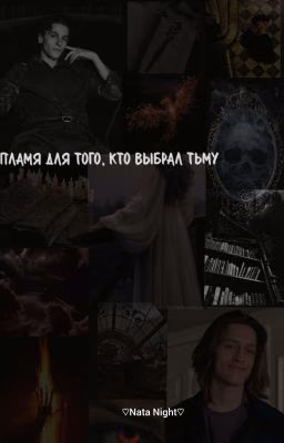 Пламя для того,кто выбрал тьму/ Айзек Найт